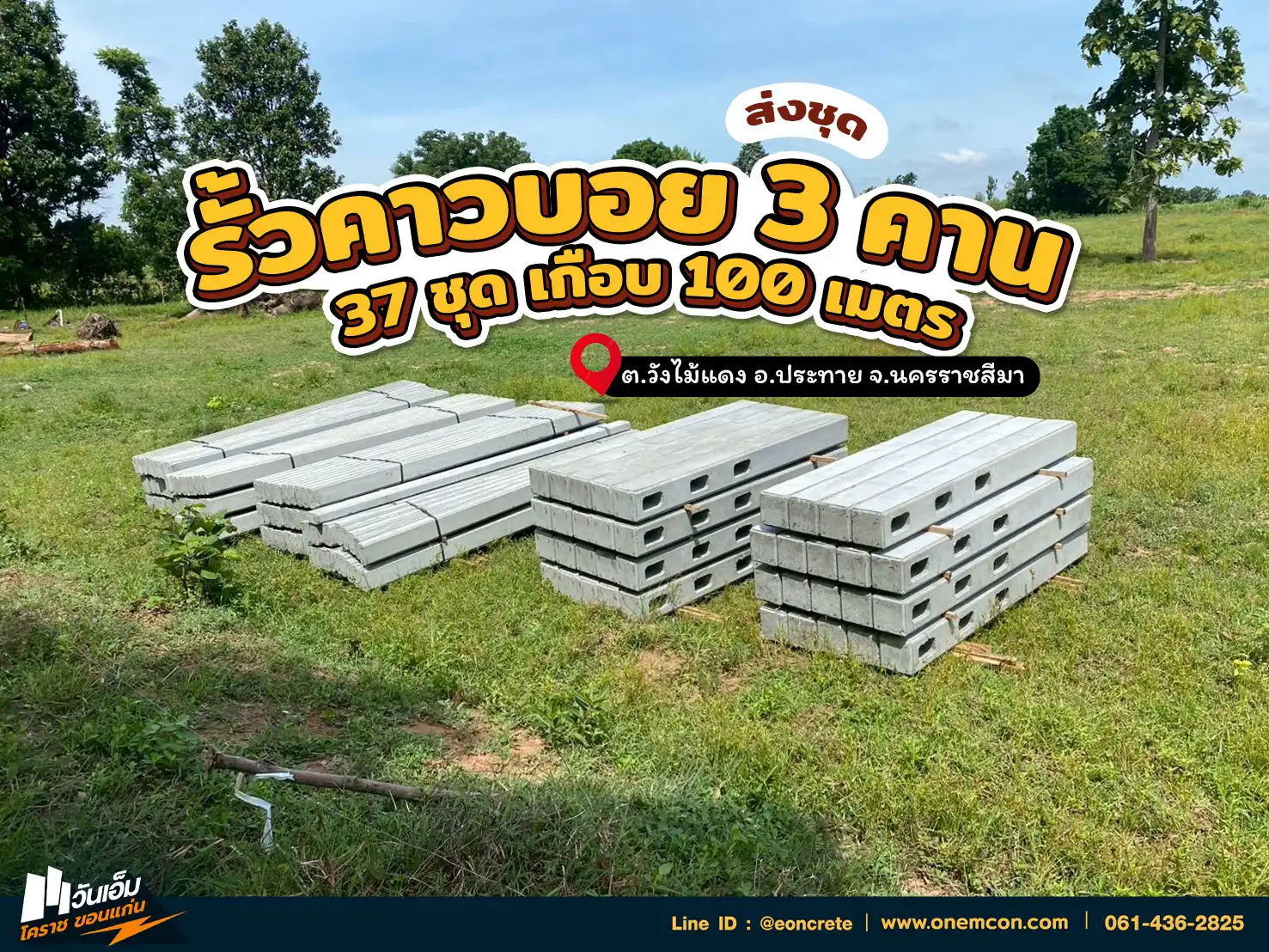 1757304795_ส่งงาน_ชุดรั้วคาวบอย 3 คาน_ต.วังไม้แดง อ.ประทาย จ.นครราชสีมา-1.webp